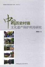 中国历史村镇文化遗产保护利用研究
