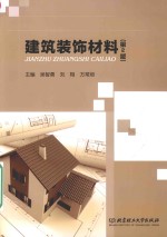 建筑装饰材料
