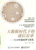 大数据时代下的通信需求 TCP传输原理与优化