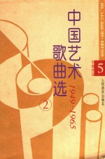 中国艺术歌曲选 2
