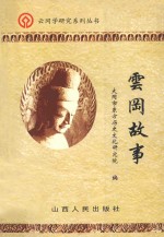 云冈学研究系列丛书 云冈故事