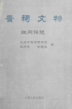 晋祠文物 细问详说