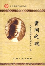 云冈学研究系列丛书 云冈之谜