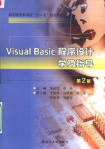 Visual Basic程序设计学习指导