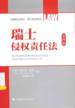 瑞士侵权责任法