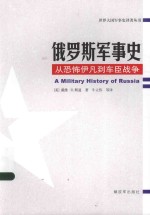 世界大国军事史译著丛书 俄罗斯军事史 从恐怖伊凡到车臣战争
