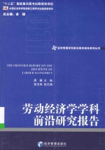 经济管理学科前沿报告系列丛书 劳动经济学学科前沿研究报告 2011