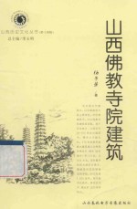 山西历史文化丛书 第14辑 山西佛教寺院建筑