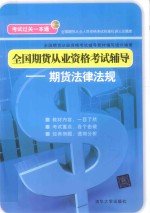 全国期货从业资格考试辅导 期货法律法规