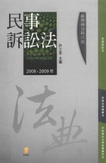 民事诉讼法 第4版