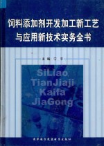 饲料添加剂开发加工新工艺与应用新技术实务全书 第4卷