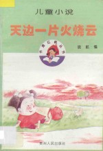 天边一片火烧云 儿童小说