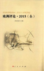 欧洲评论 2015 春