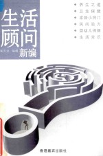 生活顾问 新编