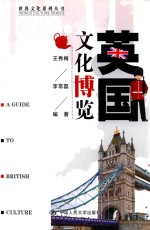 世界文化系列丛书 英国文化博览