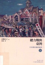 总力战与台湾 日本殖民地的崩溃 上