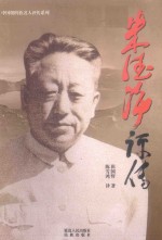 中国朝鲜族名人评传系列 朱德海评传