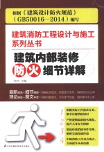 建筑消防工程设计与施工系列丛书 建筑内部装修防火细节详解