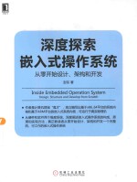 Linux/Unix技术丛书 深度探索嵌入式操作系统 从零开始设计、架构和开发