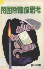 用图帮助你思考