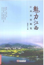 魅力江西 江西省情概览