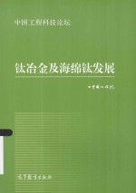 中国工程科技论坛 钛冶金及海绵钛发展