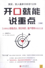 开口就能说重点 升级版