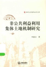 郑州大学嵩阳法学文库 非公共利益利用集体土地机制研究