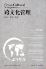 跨文化管理 2015年第3卷第1期