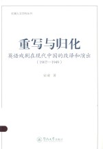 红湖人文学科丛书 重写与归化 英语戏剧在现代中国的改译和演出 1907-1949