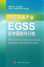 测量环保产业 EGSS在中国的可行性