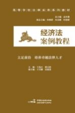 经济法案例教程