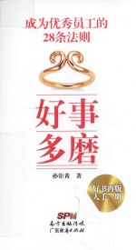 好事多磨 成为优秀员工的28条法则