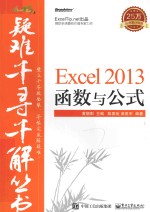 疑难千寻千解丛书 Excel 2013函数与公式