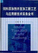 饲料添加剂开发加工新工艺与应用新技术实务全书  第3卷