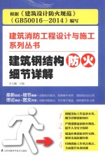 建筑消防工程设计与施工系列丛书 建筑钢结构防火细节详解