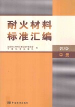 耐火材料标准汇编 中