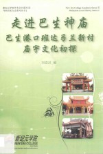走进巴生神庙 巴生港口班达马兰新村庙宇文化初探