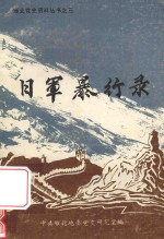 日军暴行录