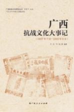 广西抗战文化研究丛书 广西抗战文化大事记 1937年7月-1945年8月