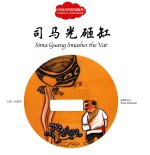 中国古代智童故事 司马光砸缸 汉英对照