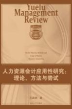 人力资源会计应用性研究 理论、方法与尝试
