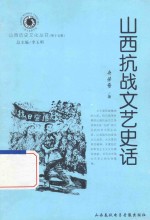 山西历史文化丛书 第15辑 山西抗战文艺史话