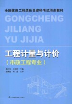 工程计量与计价 市政工程专业