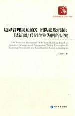 经济管理学术文库 边界管理视角的X-团队建设机制 以新疆/兵团企业为例的研究