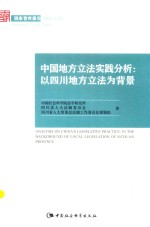 国家智库报告  中国地方立法实践分析  以四川地方立法为背景
