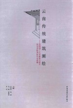 云南传统建筑测绘 昆明理工大学建筑与城市规划学院测绘作业选编