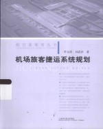 航空港规划丛书 机场旅客捷运系统规划