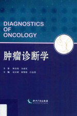 肿瘤诊断学