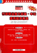 行政职业能力测验·申论通用题库精选 2008版